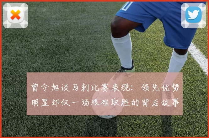 曾令旭谈马刺比赛表现：领先优势明显却仅一场艰难取胜的背后故事